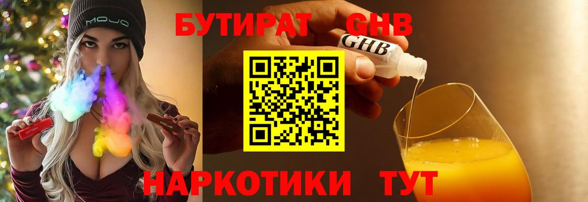 БУТИРАТ GHB Унеча